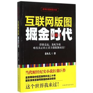 老鱼儿中国华侨小说 正版 掘金时代 图 职场小说纸质书籍 图书互联网版