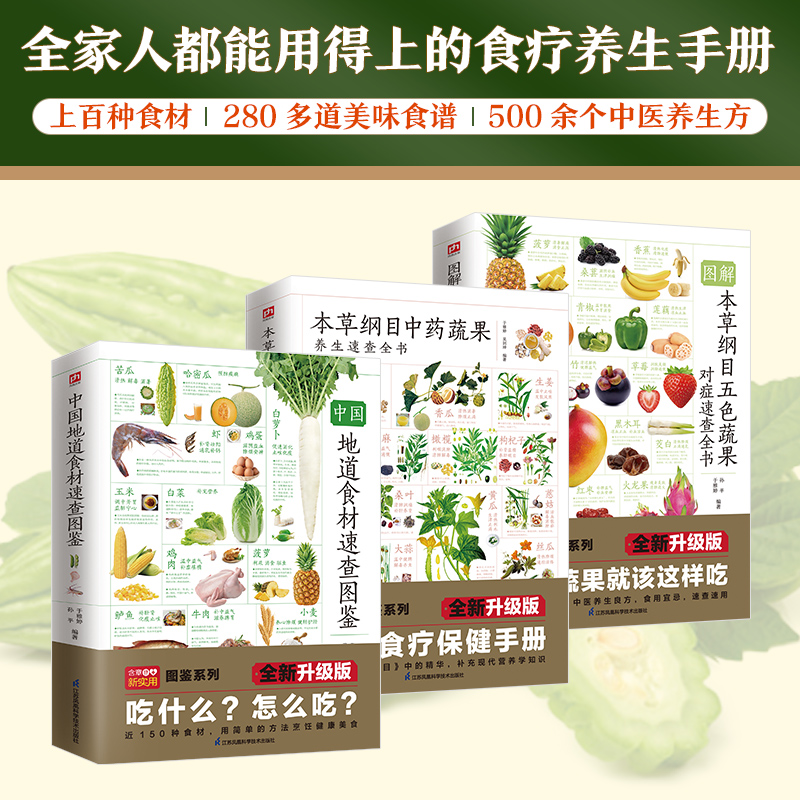 正版图书图解本草纲目五色蔬果+中国地道食材+本草纲目蔬果（全3册）含章新实用编辑部江苏科技医学纸质书籍