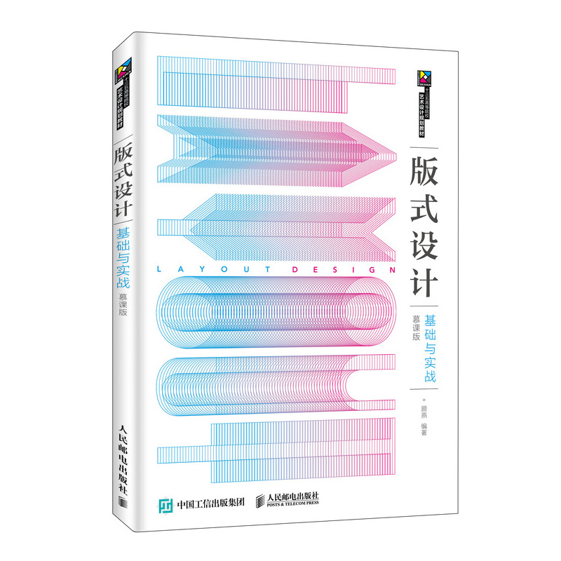 正版图书版式设计基础与实战(慕课版十三五高等院校艺术设计规划教材)编者:顾燕人民邮电报刊订阅/期刊订阅/类期刊订阅纸质书籍