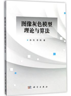 正版图书图像灰色模型理论与算法郑列,李刚 著科学出版社计算机/网络/图形图像/多媒体（新）纸质书籍