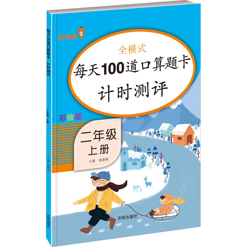 正版图书每天100道口算题卡计时测评 2年级 上册 彩绘版钱赛湖 编开明出版社/教材/教辅//小学教辅纸质书籍