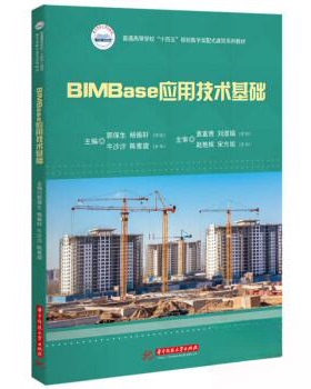 正版图书BIMBASE应用技术基础郭保生,杨振轩,牛沙沙,陈雅旋华中科技大学出版社教材纸质书籍
