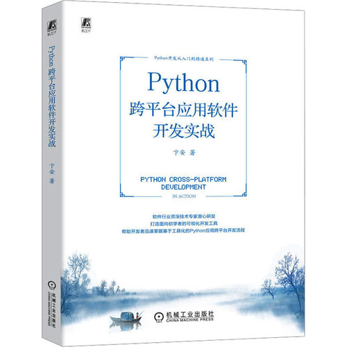 正版图书Python跨平台应用软件开发实战卞安 著机械工业出版社书籍\/杂志\/报纸/计算机/网络/计算机软件工程（新）纸质书籍