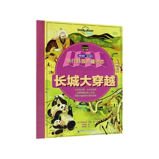倪传婧接力儿童读物 科普百科 孤独星球童书系列 译者 陈薇薇 斯图尔特·罗斯 旅行科普折叠绘本 英 童书 正版 绘画 图书长城大穿越