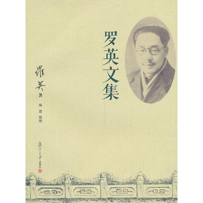 正版图书罗英文集林慈 整理;罗英复旦大学出版社书籍/杂志/报纸/小说/小说纸质书籍