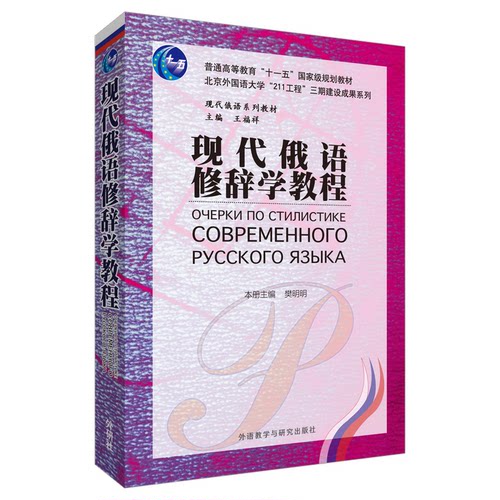 正版图书现代俄语修辞学教程樊明明 等外语教学与研究出版社书籍\/杂志\/报纸/外语/语言文字/外语/俄语纸质书籍