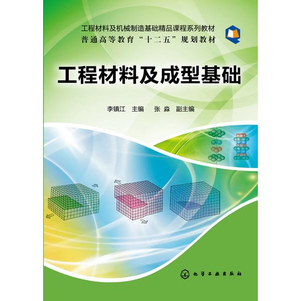 正版图书工程材料及成型基础(工程材料及机械制造基础精品课程系列教材普通高等教育十二五规划编者:李镇江|责编:刘俊之化学工业