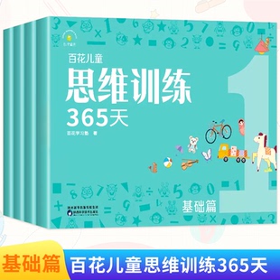 正版图书百花儿童思维训练365天（基础篇）百花塾陕西科学技术出版社书籍\/杂志\/报纸/儿童读物/童书/幼儿早教/少儿英语/数学