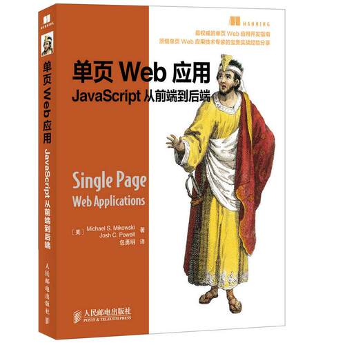 正版图书单页Web应用：JavaScript从前端到后端Michael S. Mikowski　Josh C. Powell　著，包勇明　译人民邮电出版社