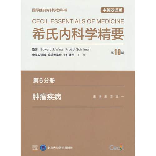正版图书希氏内科学精要（0版）第6分册肿瘤疾病分册Edward J.Wing，Fred J.Schiffman 著北京大学医学出版社有限公司