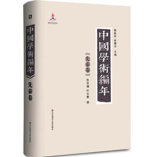 正版图书中国学术编年（先秦卷）陈年福,叶志衡华东师范大学出版社书籍\/杂志\/报纸/社会科学/社会科学纸质书籍