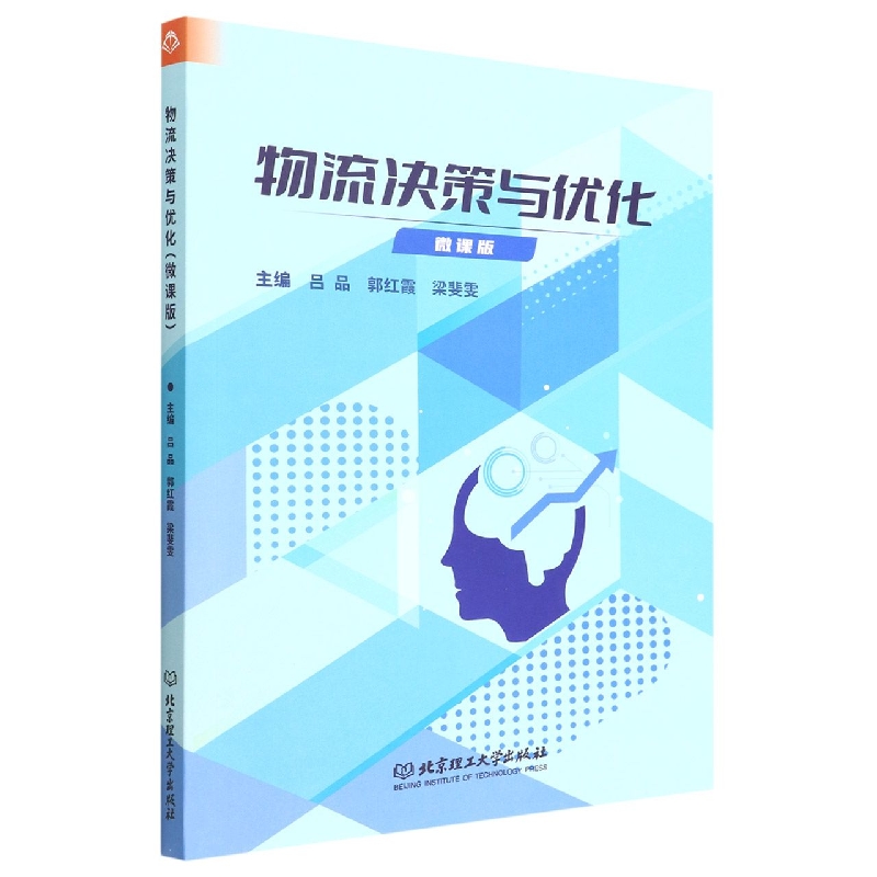 正版图书物流决策与优化（微课版）吕品 郭红霞 梁斐雯 主编北京理工大学管理/供应链管理纸质书籍