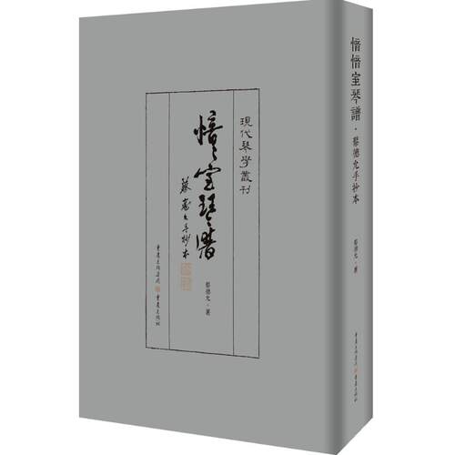 正版图书愔愔室琴譜：蔡德允手抄本蔡德允重庆出版社音乐（新）纸质书籍