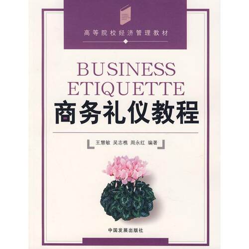 正版图书商务礼仪教程王慧敏　等编著中国发展出版社书籍\/杂志\/报纸/管理/商务谈判纸质书籍