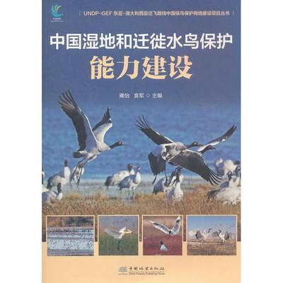 正版图书中国湿地和迁徙水鸟保护能力建设（UNDP-GEF东亚—澳大利西亚迁飞路线中国候鸟保护网络建设项目丛书）雍怡，袁军 编