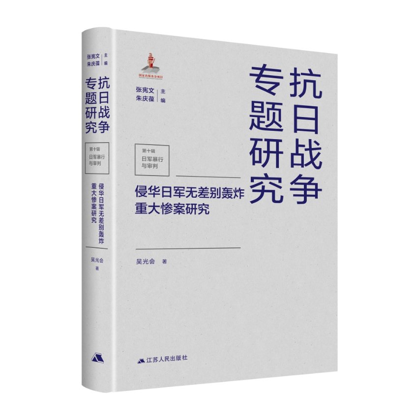 正版图书侵华日军无差别轰炸重大惨案研究吴光会,张宪文,朱庆葆江苏