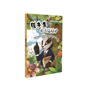 正版图书大自然的科学童话：獾先生的法庭辩护（汉藏对照）张秋生  著 ,欧阳明夏  绘 ,才让当周  译青海人民出版社儿童文学