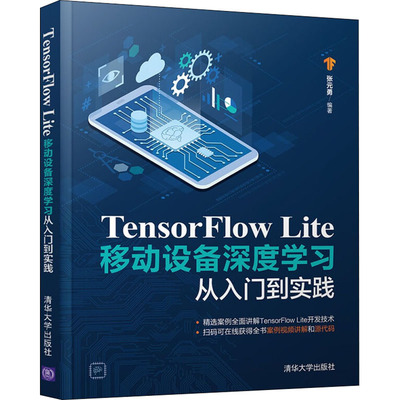 正版图书TensorFlow Lite移动设备深度从入门到实践张元勇清华大学出版社计算机/网络/计算机控制与工智能纸质书籍