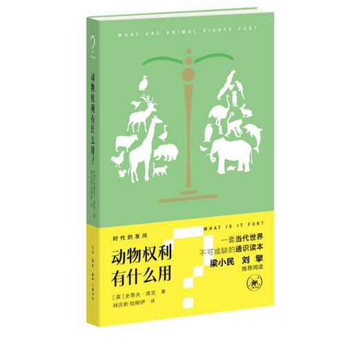正版图书时代的发问 动物权利有什么用[英]史蒂夫·库克（Steve Cooke）生活.读书.新知三联书店