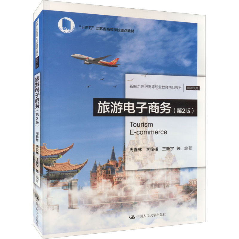 正版图书旅游电子商务(第2版)周春林 李俊楼 王新宇 等中国人民大学出版社书籍\/杂志\/报纸//教材/教辅//社会实用教材纸质书籍图片