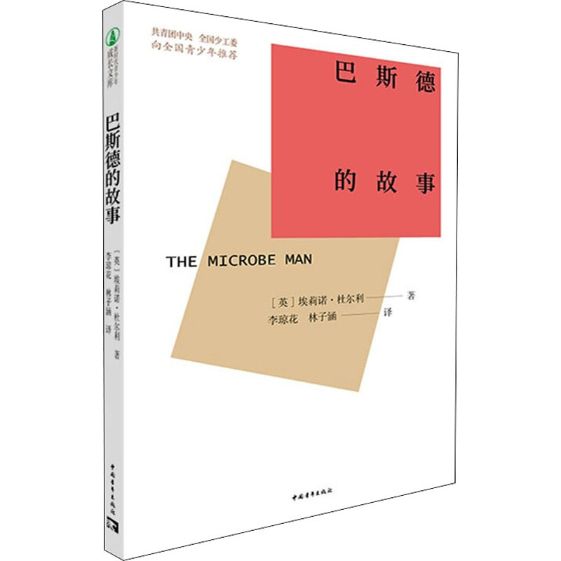 正版图书巴斯德的故事(英)埃莉诺·杜尔利 著 李琼花,林子涵 译中国青年出版社儿童读物/童书/儿童文学纸质书籍