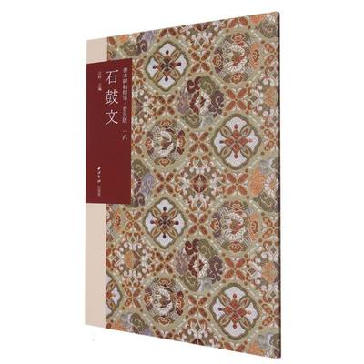 正版图书善本碑帖精华·普及版(16)·石鼓文编者:江吟|责编:周晓竹西泠印社艺术/书法、篆刻（新）纸质书籍