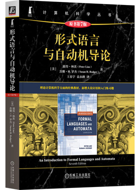 正版图书形式语言与自动机导论 原书第7版(美)彼得·林茨(Peter Linz),(美)苏珊·H.罗杰(Susan H.Rodger) 著 王春宇,袁永峰 译