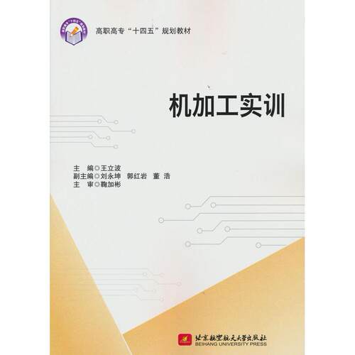 正版图书机加工实训王立波 主编北京航空航天大学出版社书籍\/杂志\/报纸/工业/农业技术/矿业技术纸质书籍