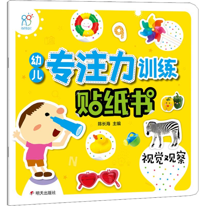 正版图书幼儿专注力训练贴纸书 视觉观察陈长海明天出版社儿童读物/童书/益智游戏/立体翻翻书/玩具书纸质书籍