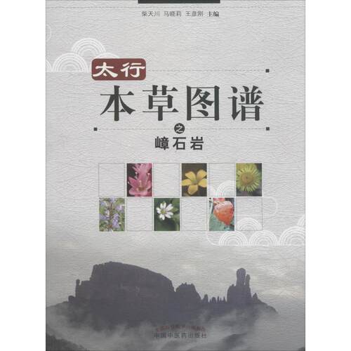 正版图书太行本草图谱之嶂石岩柴天川、马晓莉、王彦刚中国医出版社书籍\/杂志\/报纸/医学卫生/药学纸质书籍