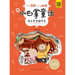 正版图书《大作家爸爸小作家妈妈?新小巴掌童话愿望糖果屋》王轶美黑龙江少年儿童出版社儿童文学纸质书籍
