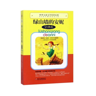 中国少儿儿童读物 儿童文学 全译本 露西·蒙哥玛利 译者 加拿大 安妮 世界儿童文学传世经典 童书 正版 马爱农 图书绿山墙