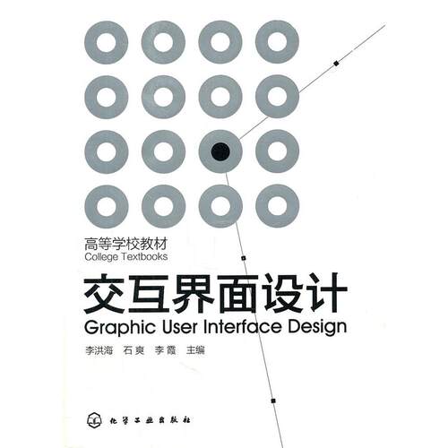 正版图书交互界面设计(高等学校教材)李洪海 等主编化学工业出版社书籍\/杂志\/报纸/计算机/网络/计算机手册纸质书籍