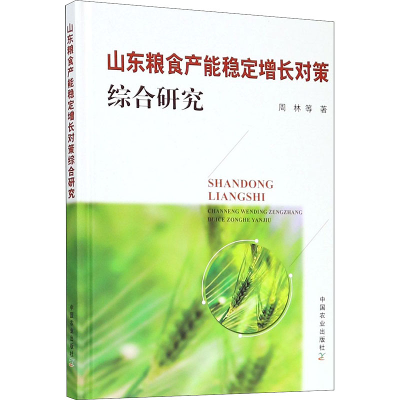 正版图书山东粮食产能稳定增长对策综合研究周林 等 著中国农业出版社经济/各部门经济纸质书籍