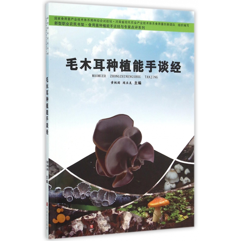 正版图书毛木耳种植能手谈经/食用菌种植能手谈经与专家点评系列/新型职业农民书架黄桃阁//闻亚美|总主编:康源春//张玉亭中原农民