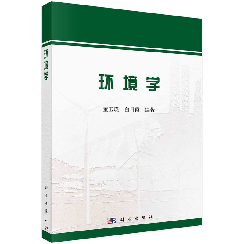 正版图书环境学董玉瑛，白日霞科学出版社书籍\/杂志\/报纸/工业/农业技术/工业技术纸质书籍