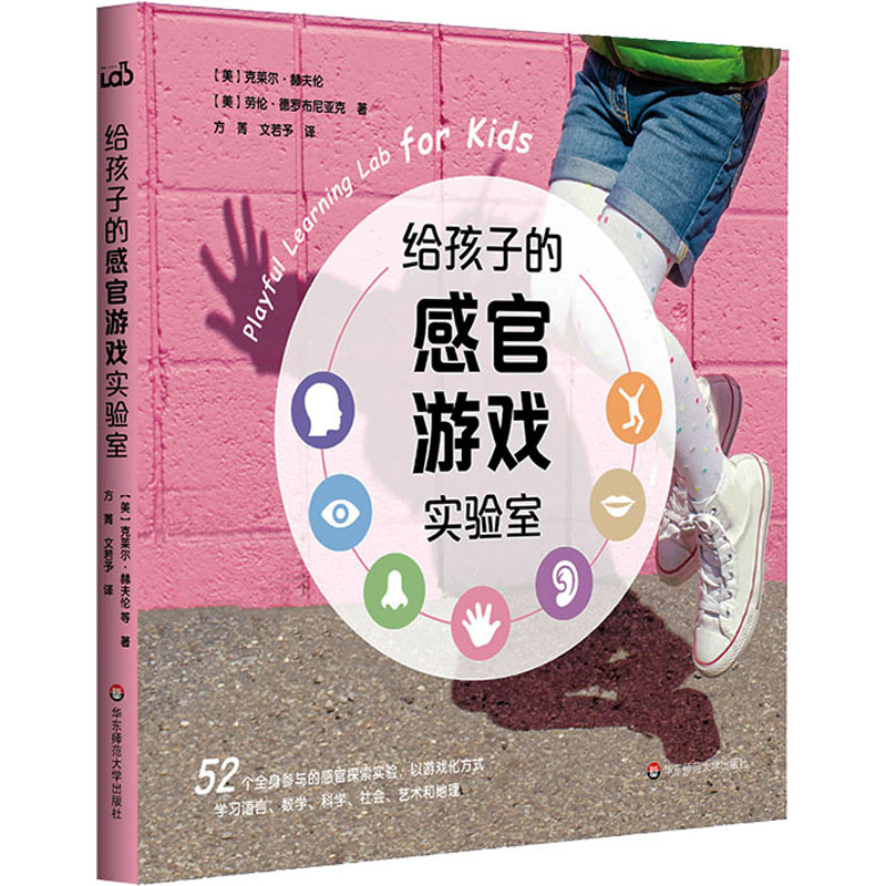 正版图书给孩子的感官游戏实验室(美)克莱尔·赫夫龙,(美)劳伦·德罗布尼亚克华东师范大学出版社