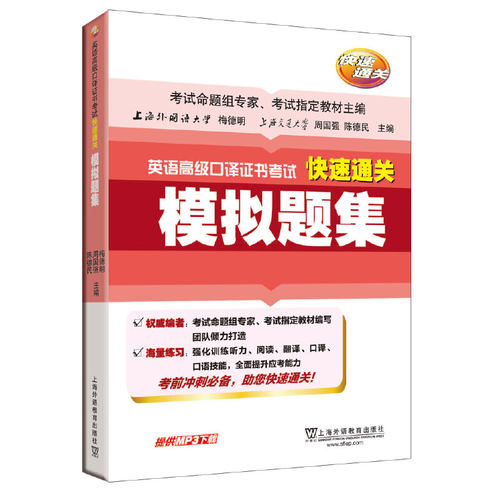 正版图书模拟题集/英语高级口译快速通关梅德明,周国强,陈德民 主编上海外语教育出版社