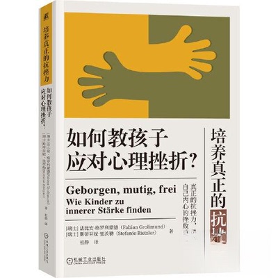 正版图书培养真正的抗挫力：如何教孩子应对心理挫折？【瑞士】法比安·格罗利蒙德 斯蒂芬妮·里茨勒机械工业出版社教材纸质书籍