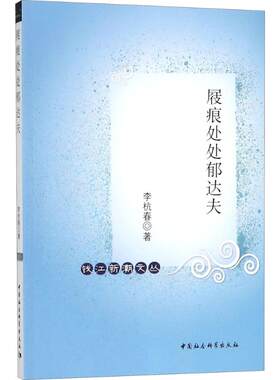 正版图书屐痕处处郁达夫李杭春 著中国社会科学出版社书籍\/杂志\/报纸/传记/艺术家/建筑设计纸质书籍