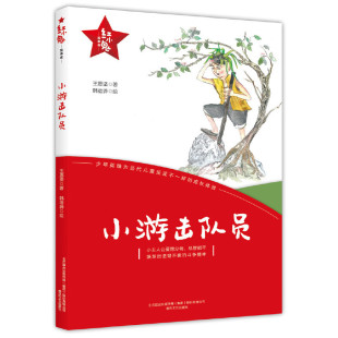正版图书红小鬼故事会：小游击队员王愿坚 著春风文艺出版社书籍\/杂志\/报纸/儿童读物/童书/儿童文学纸质书籍