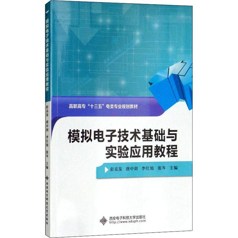 正版图书模拟电子技术基础与实验应用教程彭克发西安电子科技大学出版社/教材/教辅//教材/大学教材纸质书籍