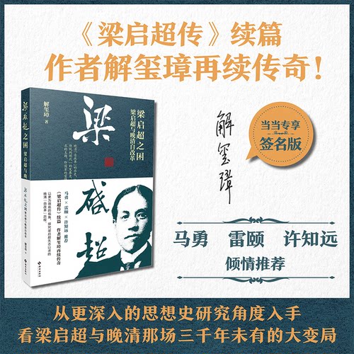 正版图书梁启超之困：梁启超与晚清自改革【专享作者版】解玺璋海南出版社书籍\/杂志\/报纸/历史/中国史/中国通史纸质书籍