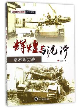 正版图书辉煌与泥泞(洛林战)/经典战史回眸二战系列王法 著武汉大学出版社书籍\/杂志\/报纸/小说/军事小说纸质书籍