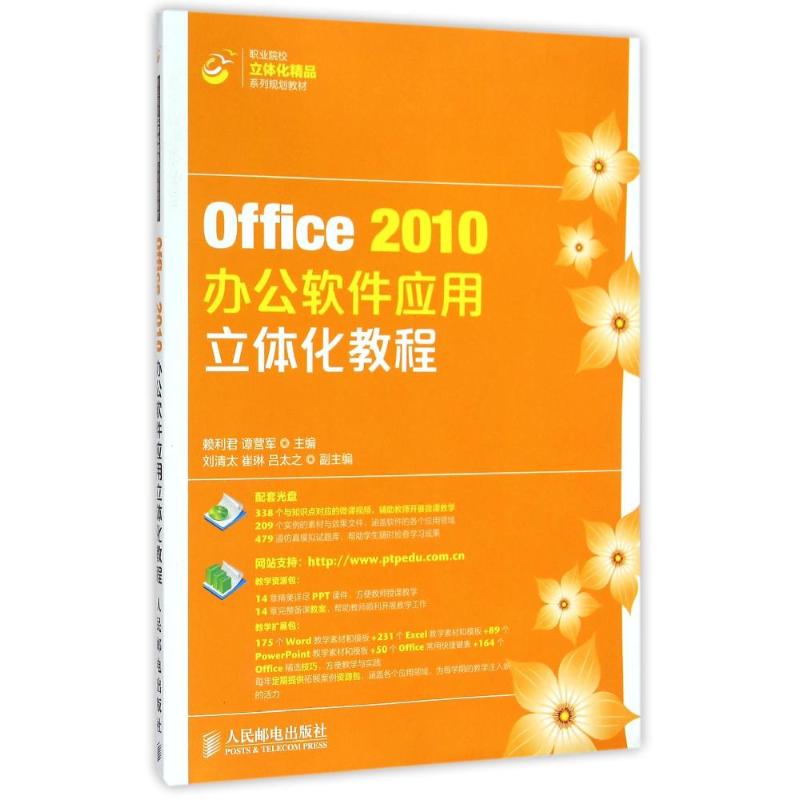 正版图书Office2010办公软件应用立体化教程(附光盘职业院校立体化精品系列规划教材)赖利君//谭营军 著作人民邮电出版社
