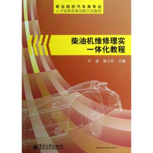 叶波 职业院校汽车类专业人才培养改革创新示范教材 曾小珍电子工业 图书柴油机维修理实一体化教程 正版
