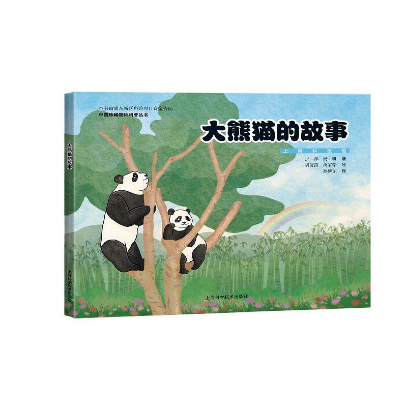 正版图书大熊猫的故事:汉英对照张萍 杨帆 著    胡苗苗 禹家豪 绘上海科学技术出版社儿童读物纸质书籍
