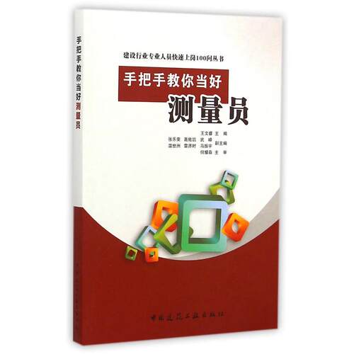 正版图书手把手教你当好测量员王文睿　主编中国建筑工业出版社书籍\/杂志\/报纸/工业/农业技术/建筑/水利（新）纸质书籍