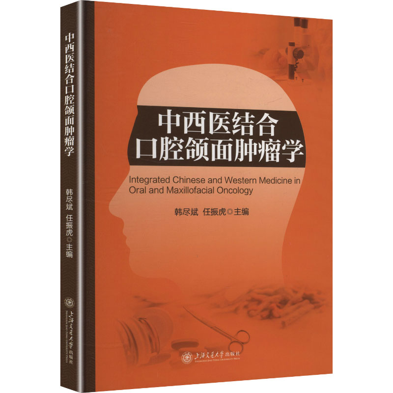 正版图书中西医结合口腔颌面肿瘤学韩尽斌,任振虎 主编 编上海交通大学出版社医学卫生/临床医学纸质书籍