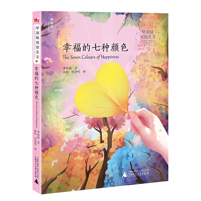 正版图书幸福的七种颜色著者：淑敏译者：朱虹 刘海明广西师范大学出版社书籍\/杂志\/报纸/儿童读物/童书/儿童文学纸质书籍